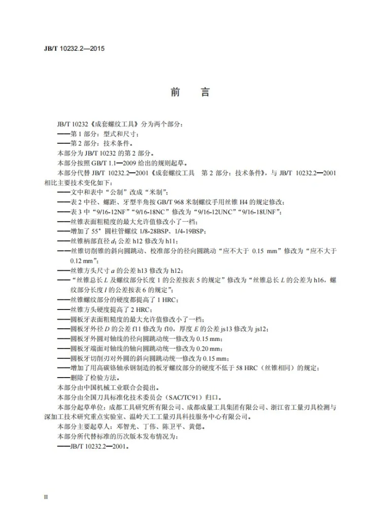 JB/T 10232.2-2015 成套螺纹工具 第2部分:技术条件第3页预览图