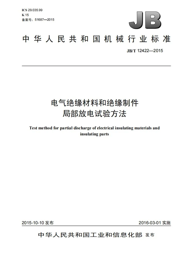 JB/T 12422-2015 电气绝缘材料和绝缘制件局部放电试验方法第1页预览图