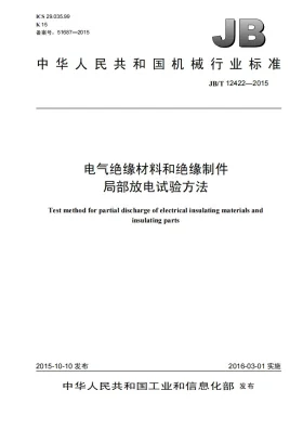 JB/T 12422-2015预览图