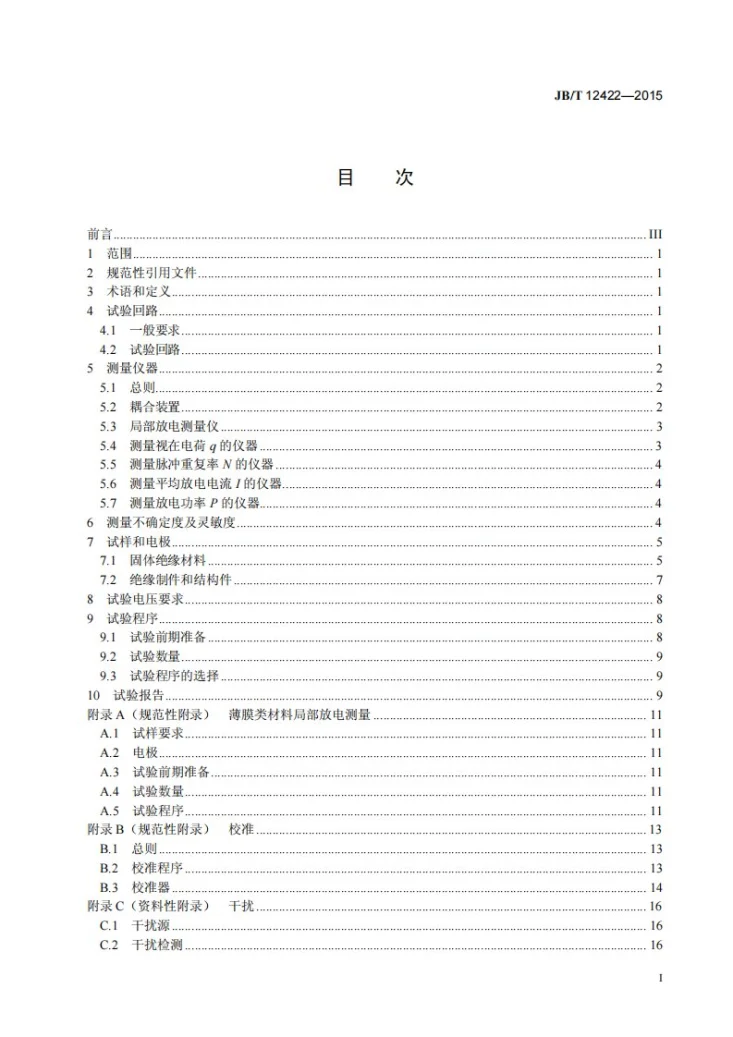 JB/T 12422-2015 电气绝缘材料和绝缘制件局部放电试验方法第2页预览图