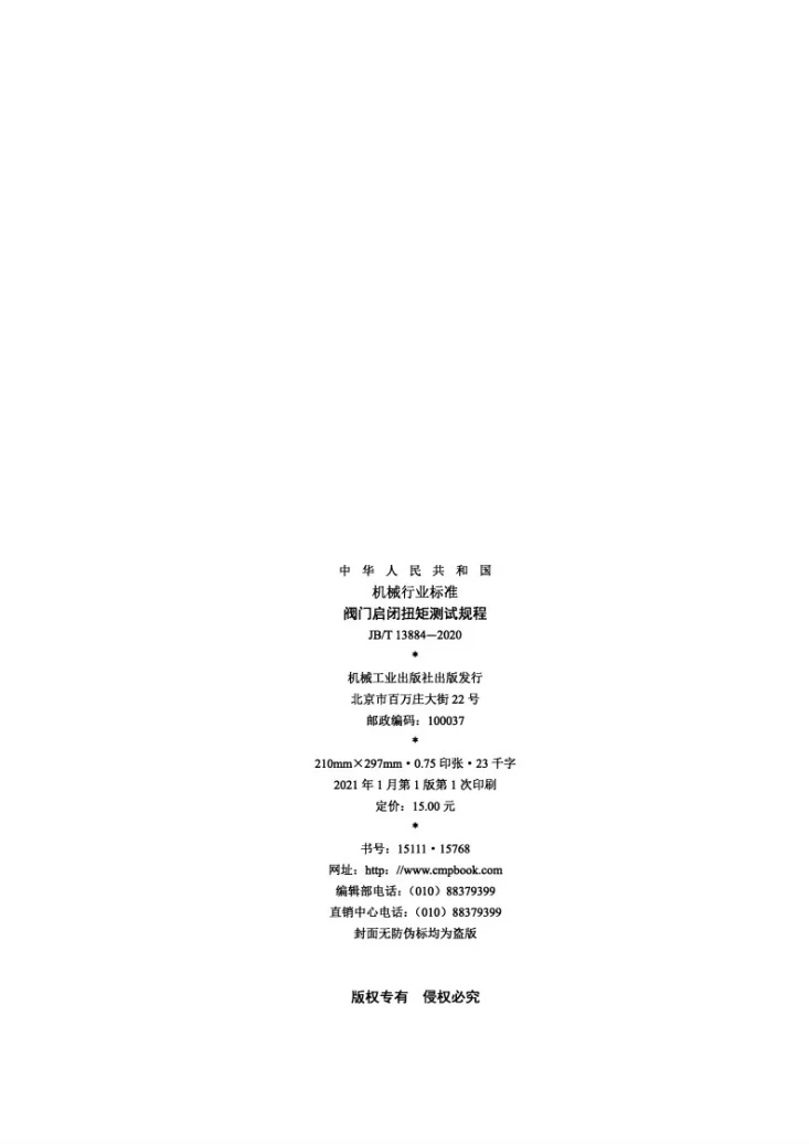 JB/T 13884-2020 阀门启闭扭矩测试规程第2页预览图