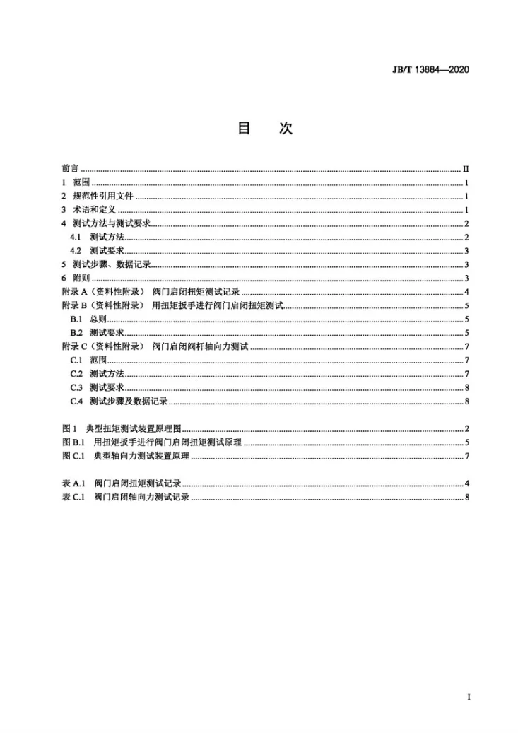 JB/T 13884-2020 阀门启闭扭矩测试规程第3页预览图