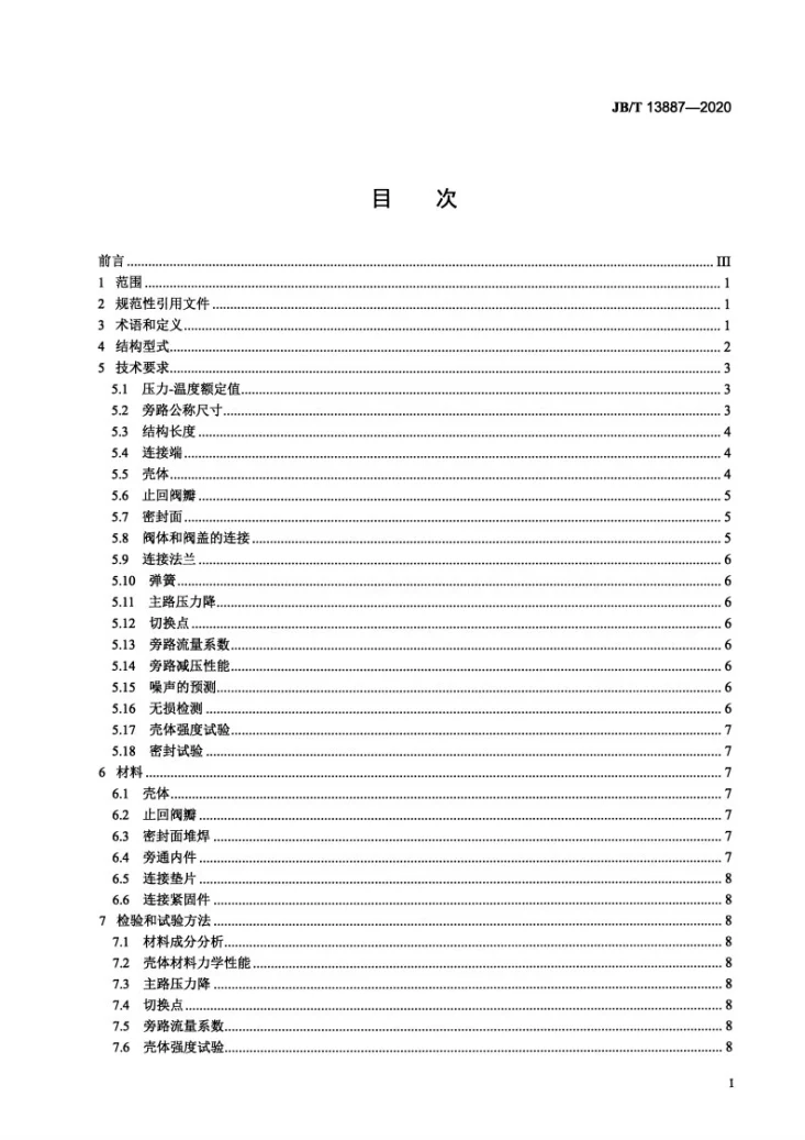 JB/T 13887-2020 自动控制回流阀第2页预览图