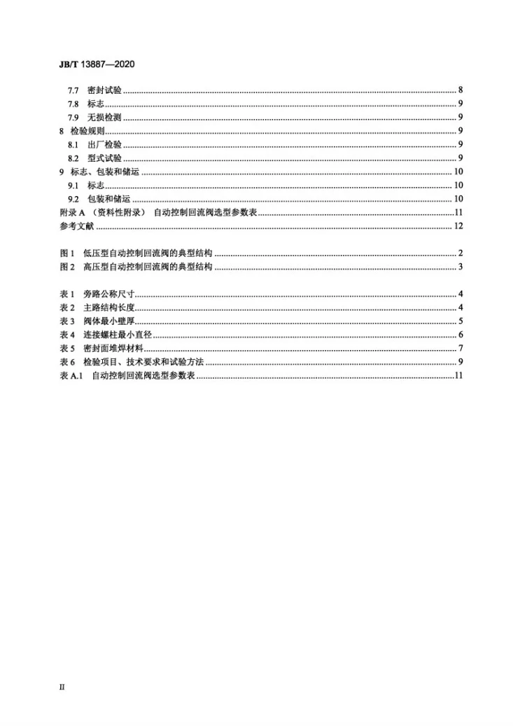 JB/T 13887-2020 自动控制回流阀第3页预览图