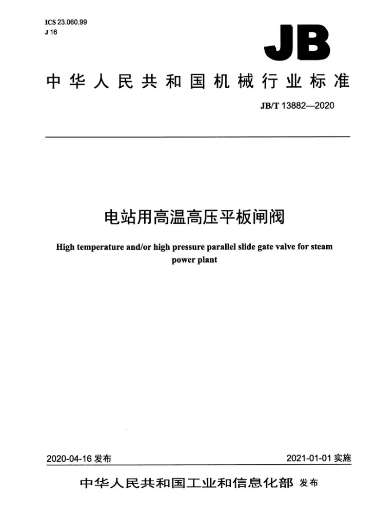 JB/T 13882-2020 电站用高温高压平板闸阀第1页预览图