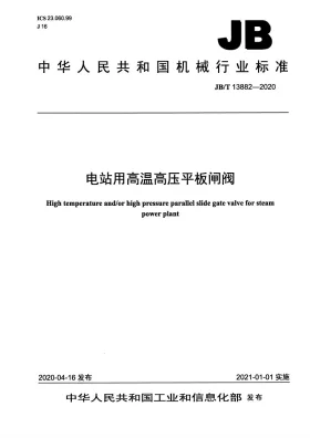 JB/T 13882-2020预览图