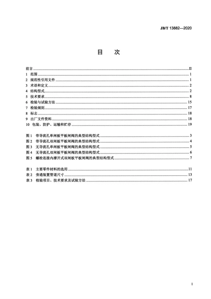 JB/T 13882-2020 电站用高温高压平板闸阀第2页预览图