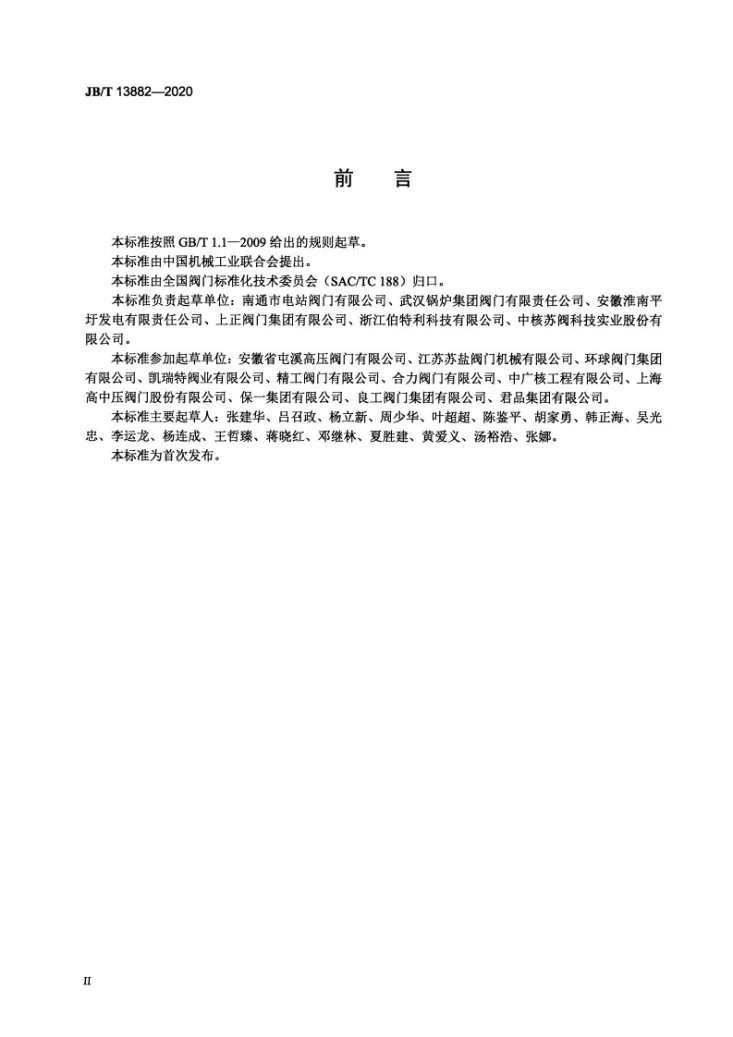 JB/T 13882-2020 电站用高温高压平板闸阀第3页预览图