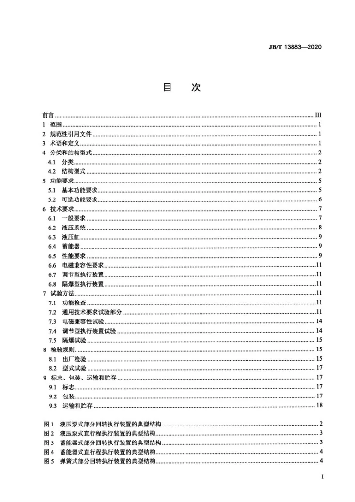 JB/T 13883-2020 阀门电液执行装置第3页预览图