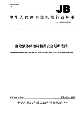 JB/T 13886-2020预览图