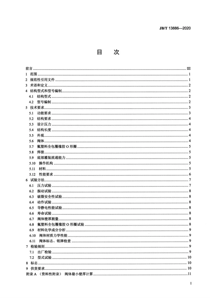 JB/T 13886-2020 危险液体储运罐箱用安全截断底阀第2页预览图