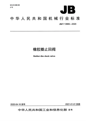 JB/T 13880-2020预览图