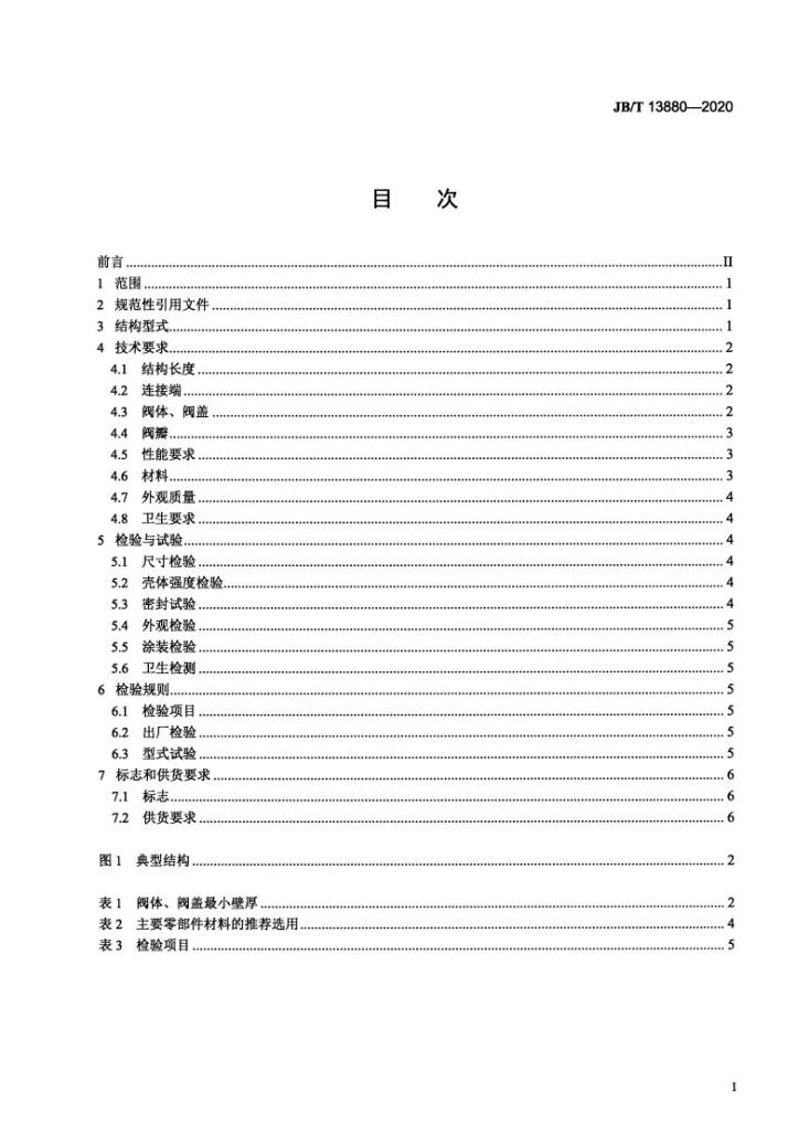 JB/T 13880-2020 橡胶瓣止回阀第2页预览图