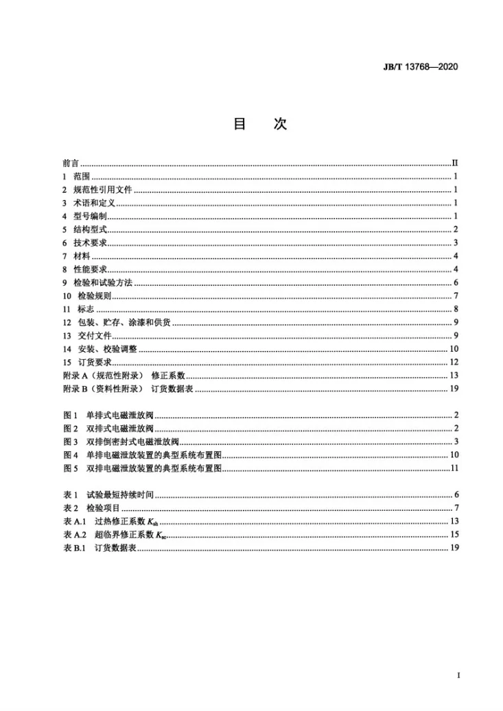 JB/T 13768-2020 电磁泄放阀第2页预览图