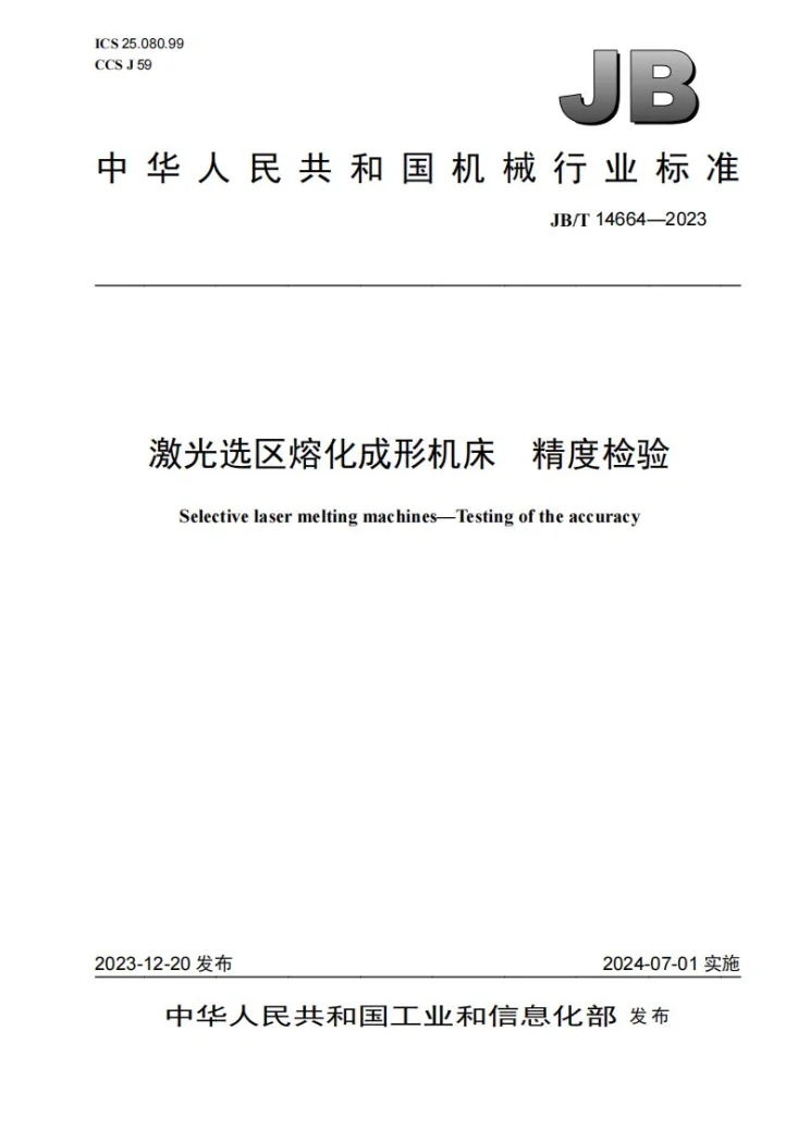 JB/T 14664-2023 激光选区熔化成形机床 精度检验第1页预览图