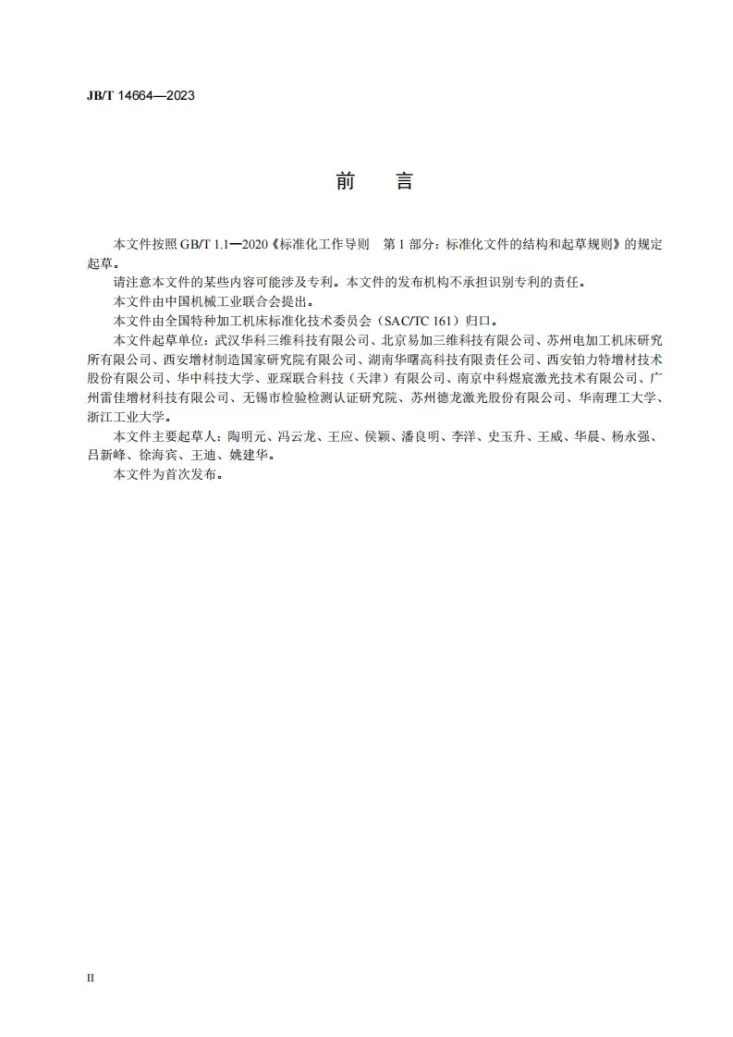 JB/T 14664-2023 激光选区熔化成形机床 精度检验第3页预览图