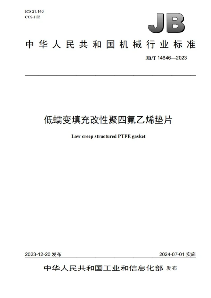JB/T 14646-2023 低蠕变填充改性聚四氟乙烯垫片第1页预览图