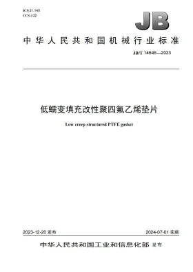 JB/T 14646-2023预览图