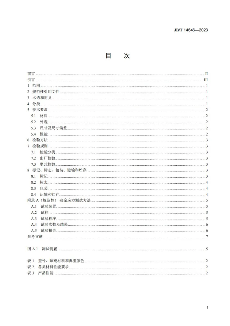 JB/T 14646-2023 低蠕变填充改性聚四氟乙烯垫片第2页预览图