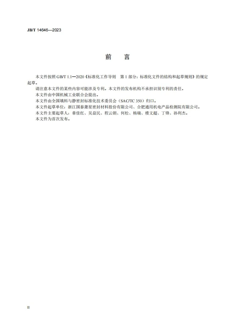 JB/T 14646-2023 低蠕变填充改性聚四氟乙烯垫片第3页预览图