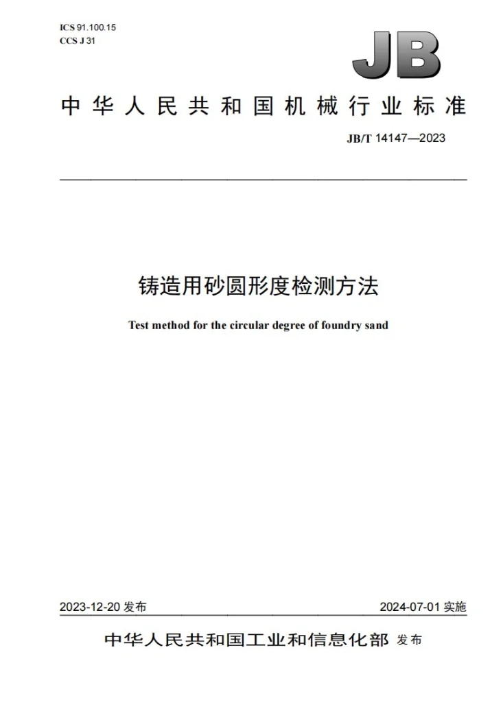 JB/T 14147-2023 铸造用砂圆形度检测方法第1页预览图