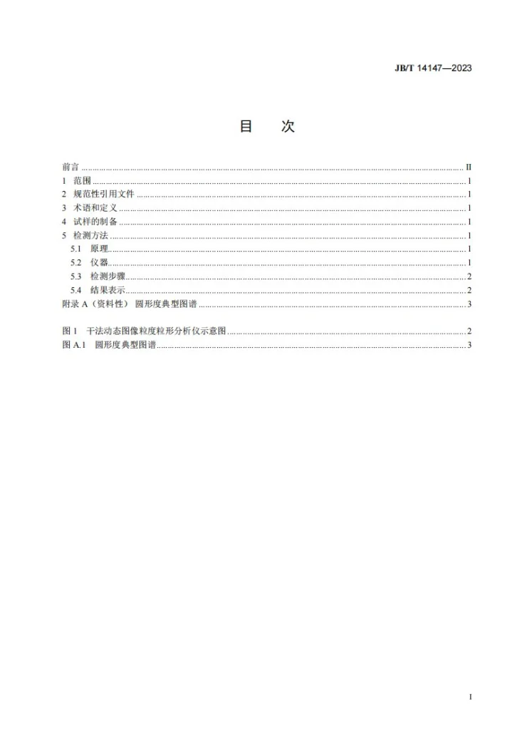 JB/T 14147-2023 铸造用砂圆形度检测方法第2页预览图