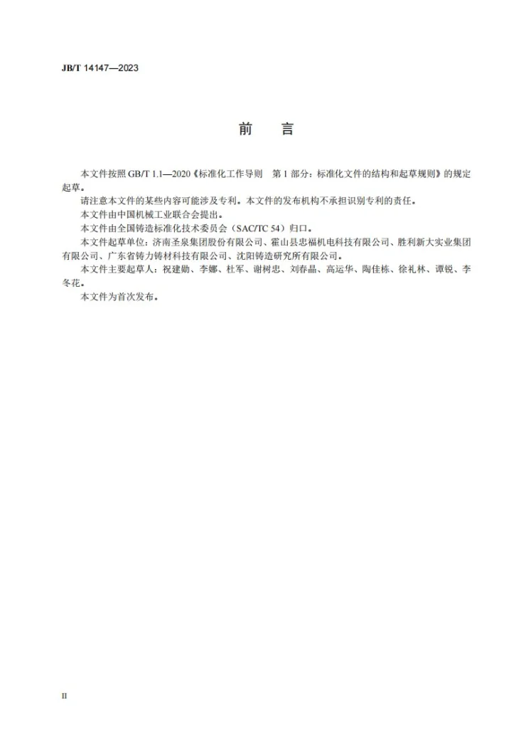 JB/T 14147-2023 铸造用砂圆形度检测方法第3页预览图