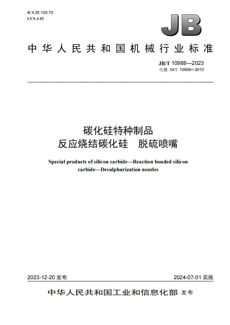 JB/T 10988-2023 碳化硅特种制品 反应烧结碳化硅 脱硫喷嘴第1页预览图