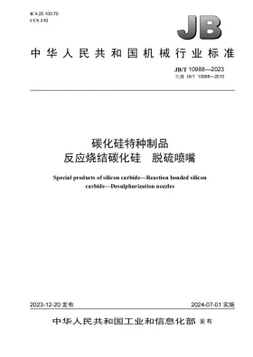 JB/T 10988-2023预览图