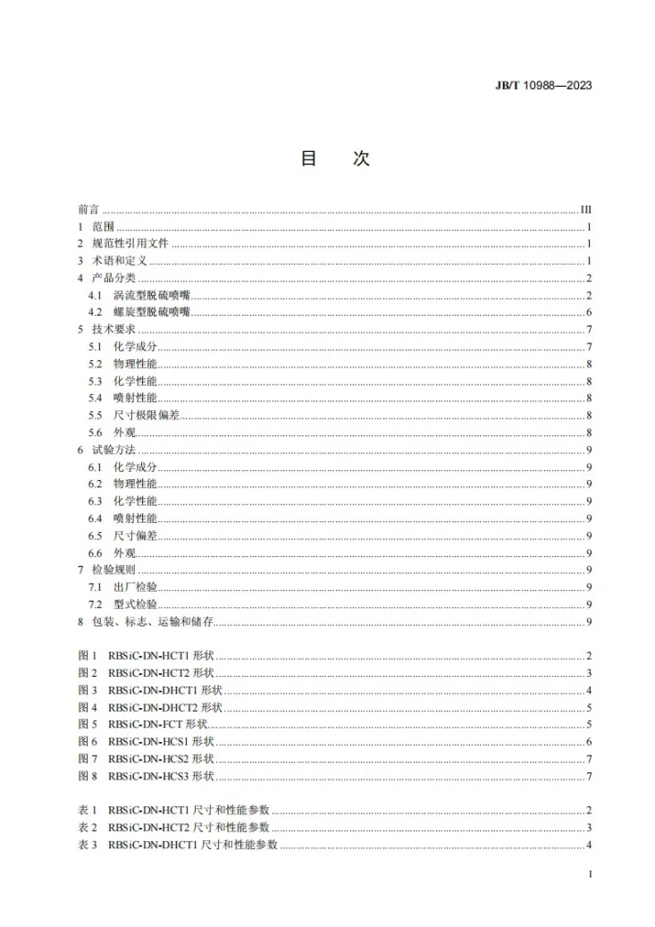 JB/T 10988-2023 碳化硅特种制品 反应烧结碳化硅 脱硫喷嘴第2页预览图