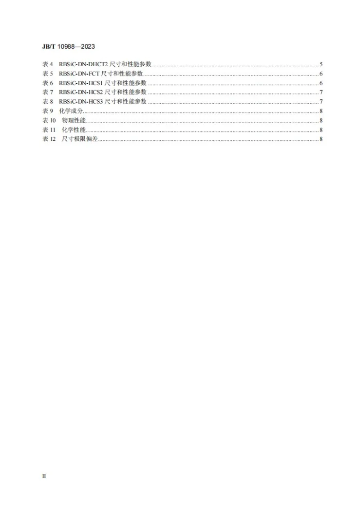JB/T 10988-2023 碳化硅特种制品 反应烧结碳化硅 脱硫喷嘴第3页预览图