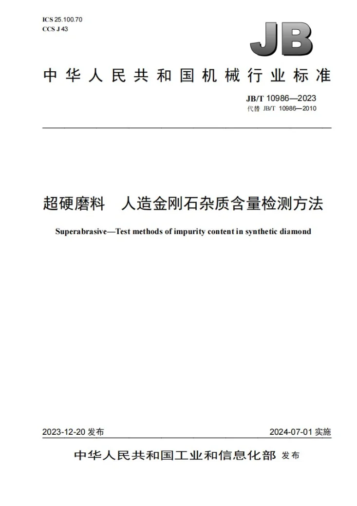 JB/T 10986-2023 超硬磨料 人造金刚石杂质含量检测方法第1页预览图