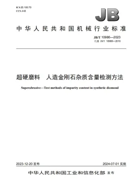 JB/T 10986-2023预览图