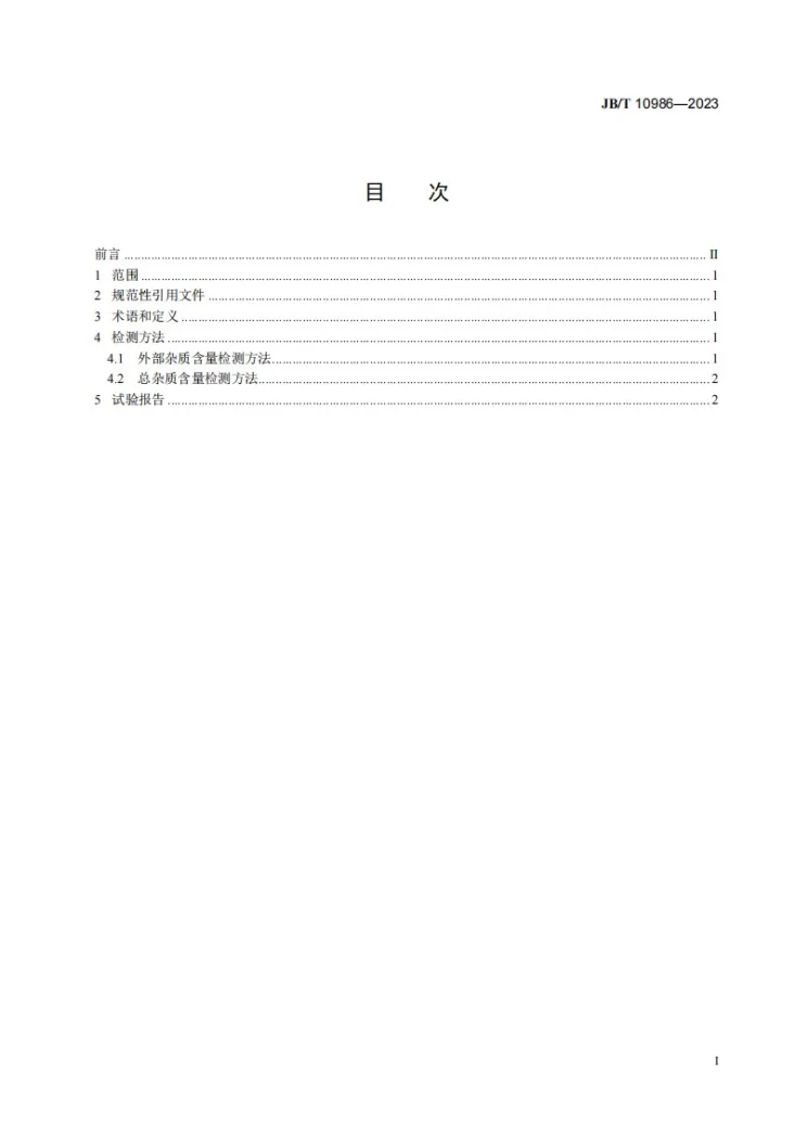 JB/T 10986-2023 超硬磨料 人造金刚石杂质含量检测方法第2页预览图