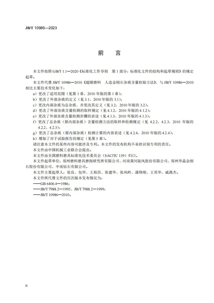 JB/T 10986-2023 超硬磨料 人造金刚石杂质含量检测方法第3页预览图