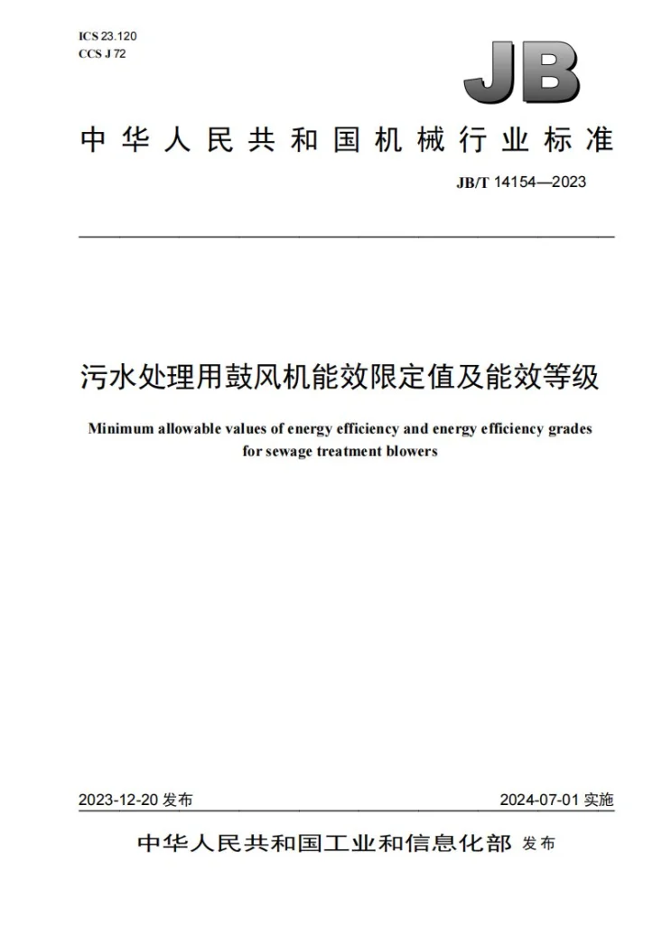 JB/T 14154-2023 污水处理用鼓风机能效限定值及能效等级第1页预览图