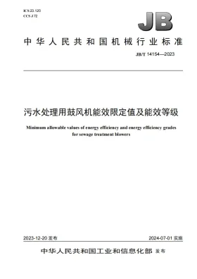 JB/T 14154-2023预览图