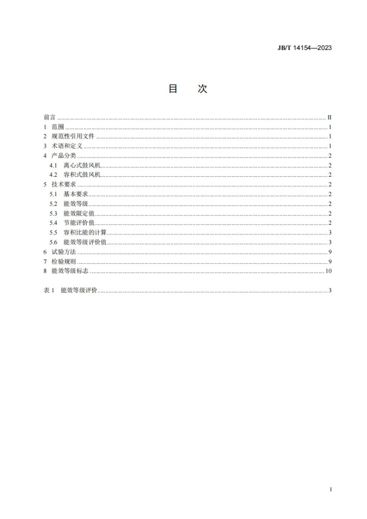 JB/T 14154-2023 污水处理用鼓风机能效限定值及能效等级第2页预览图