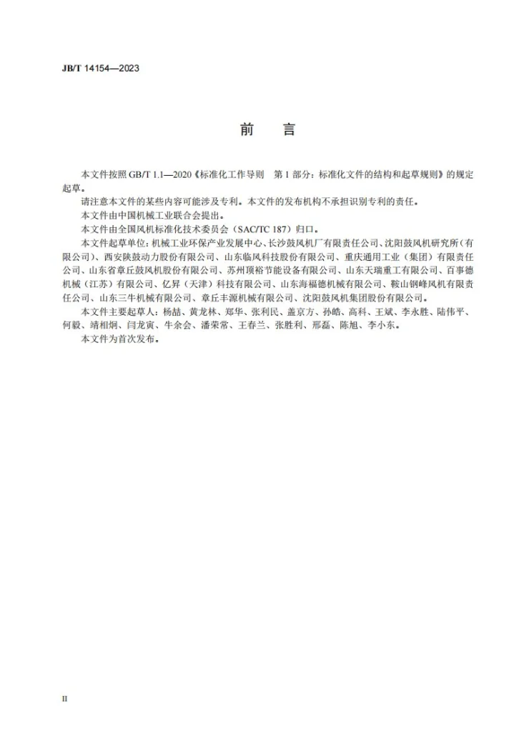 JB/T 14154-2023 污水处理用鼓风机能效限定值及能效等级第3页预览图