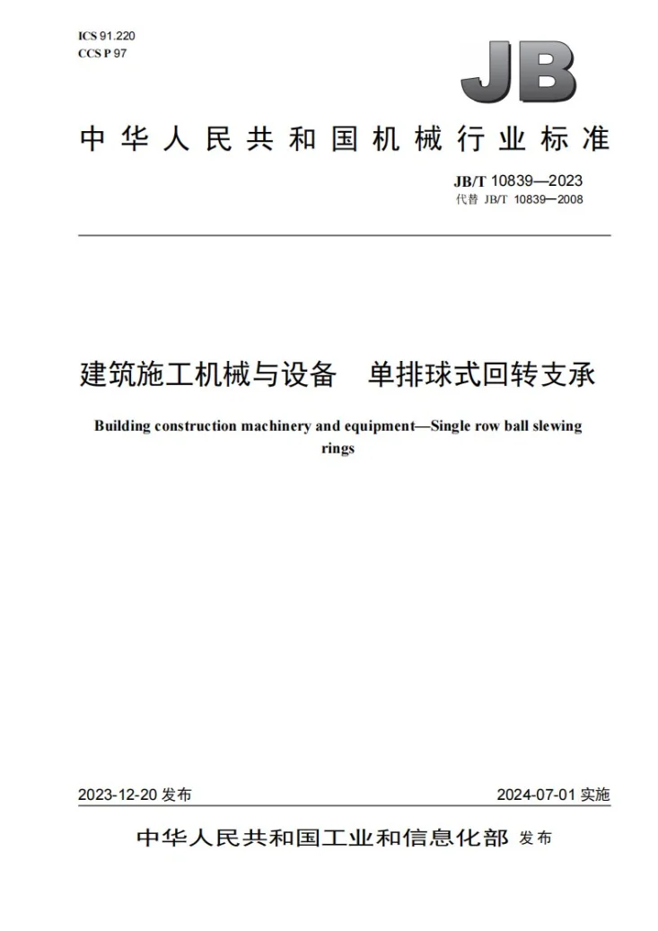 JB/T 10839-2023 建筑施工机械与设备 单排球式回转支承第1页预览图