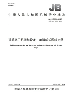 JB/T 10839-2023预览图