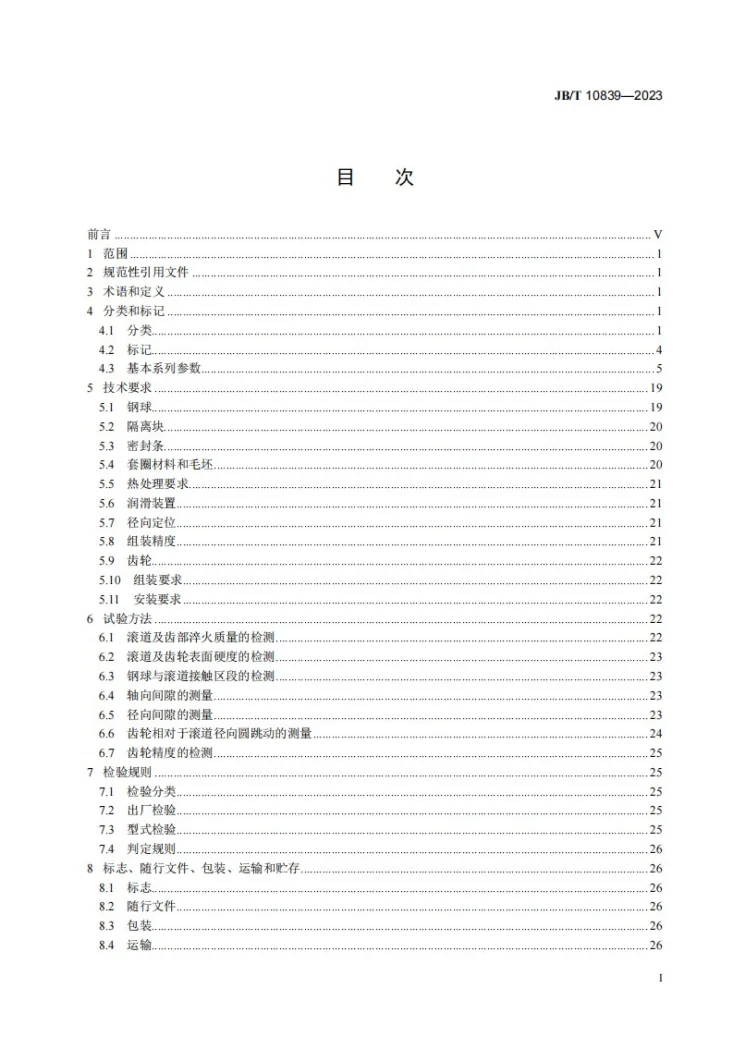 JB/T 10839-2023 建筑施工机械与设备 单排球式回转支承第2页预览图