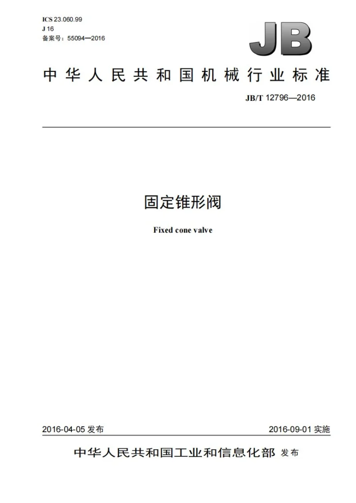 JB/T 12796-2016 固定锥形阀第1页预览图