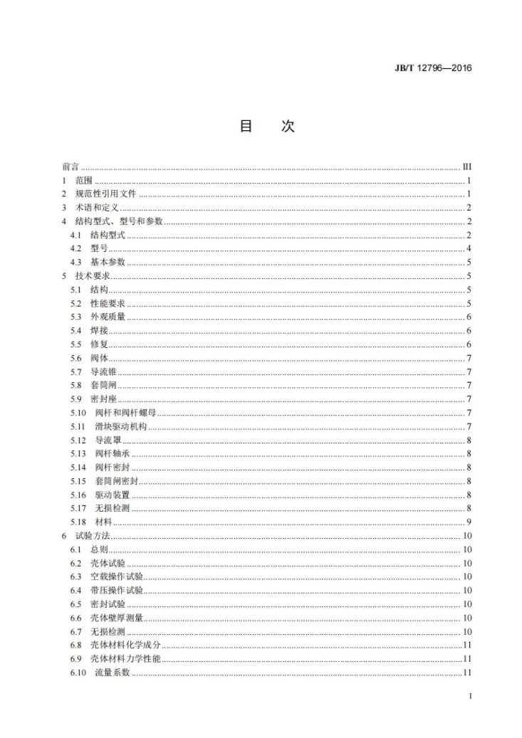 JB/T 12796-2016 固定锥形阀第2页预览图