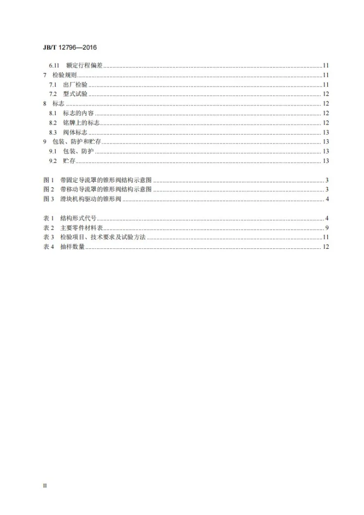 JB/T 12796-2016 固定锥形阀第3页预览图