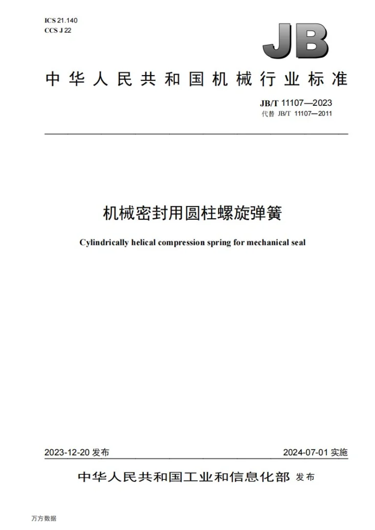 JB/T 11107-2023 机械密封用圆柱螺旋弹簧第1页预览图