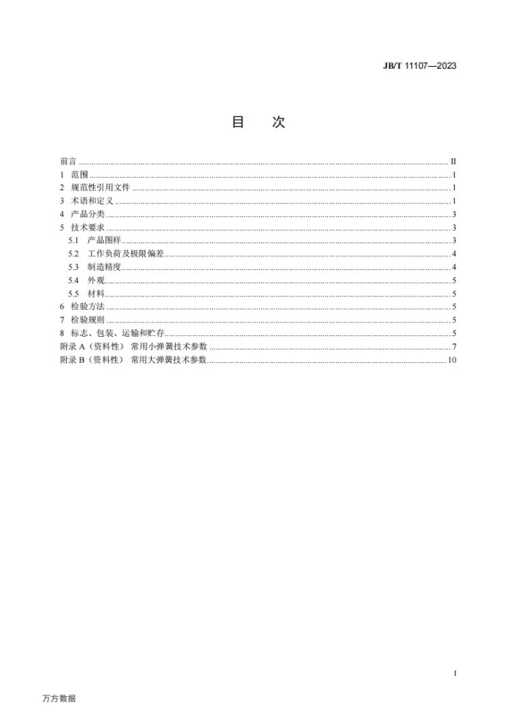 JB/T 11107-2023 机械密封用圆柱螺旋弹簧第2页预览图