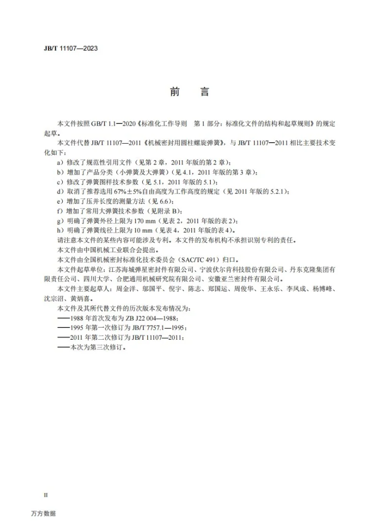 JB/T 11107-2023 机械密封用圆柱螺旋弹簧第3页预览图