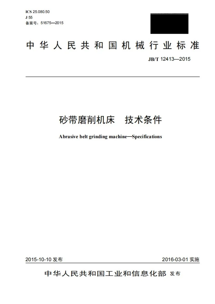 JB/T 12413-2015 砂带磨削机床 技术条件第1页预览图