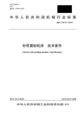JB/T 12413-2015预览图
